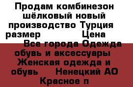 Продам комбинезон шёлковый новый производство Турция , размер 46-48 .  › Цена ­ 5 000 - Все города Одежда, обувь и аксессуары » Женская одежда и обувь   . Ненецкий АО,Красное п.